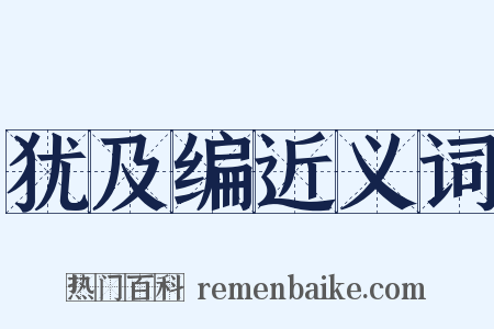 犹及编近义词是什么意思的图片